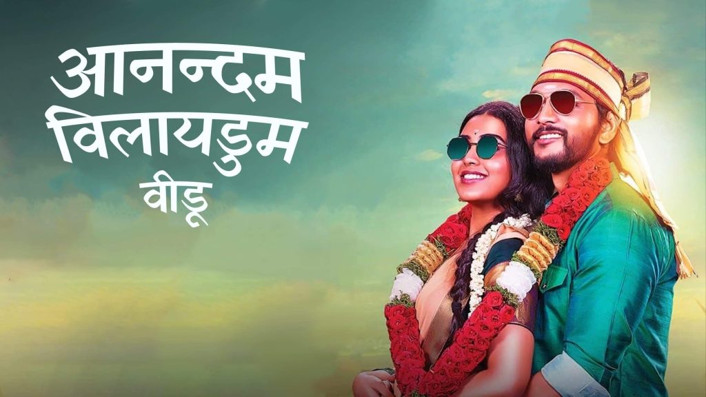 Anandham Vilayadum Veedu