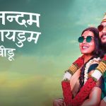 Anandham Vilayadum Veedu